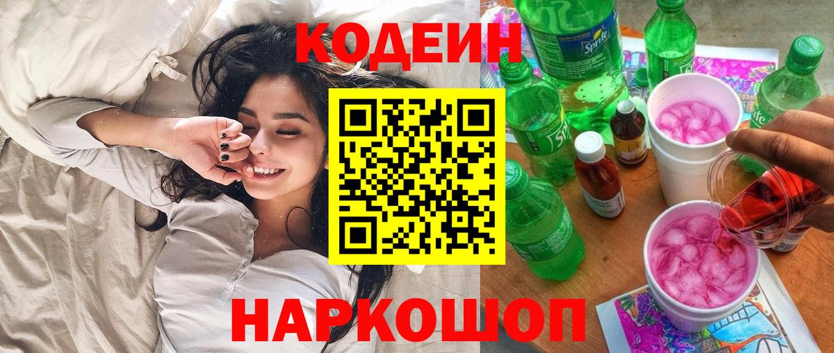 Кодеиновый сироп Lean Purple Drank  Вход с VPN  Торжок  Кодеиновый сироп Lean напиток Lean (лин) 